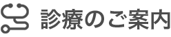 診療のご案内