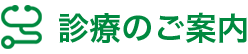 診療のご案内