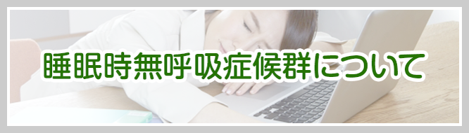 睡眠時無呼吸症候群について