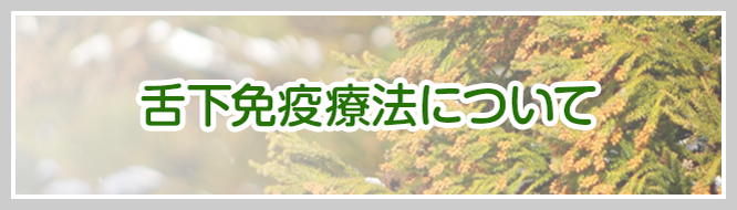 舌下免疫療法について